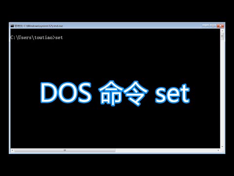 dos命令教程，set添加修改环境变量，接收用户输入bat批处理脚本