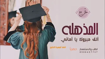 انشودة الف مبروك التخرج والنجاح عقد الورود باسم اماني 0508300331 تحميل Download Mp4 Mp3