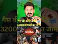 🤔👉 गैस की कमी क्यों? 😭🛳️ 3200 जहाजों का जाम #shorts #trending #raju business shorts