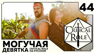 Critical Role: THE MIGHTY NEIN на Русском - эпизод 44