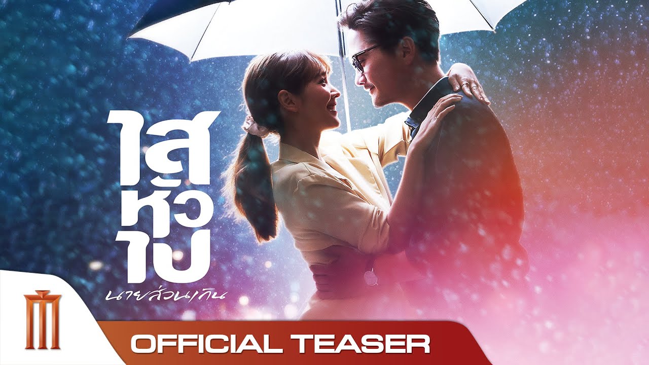 ไสหัวไป นายส่วนเกิน - Official Teaser
