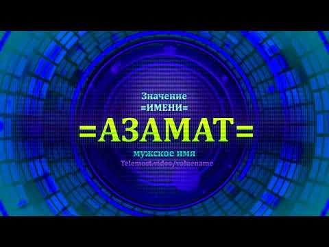 Значение имени Азамат - Мужское имя