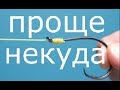 Самый простой узел, чтобы привязать крючок.Проще некуда!!!