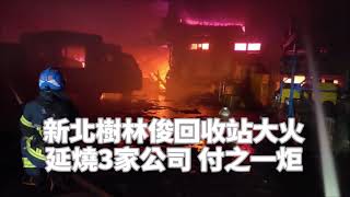 新北樹林回收站火警 周邊3公司遭波及、無人傷亡