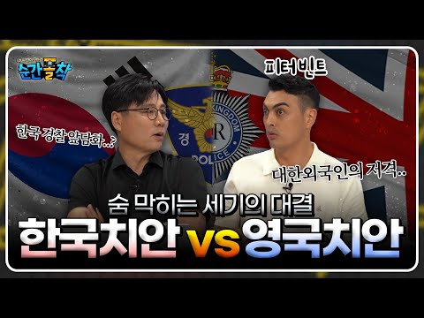 한국경찰vs영국경찰(feat.이서방 보고 있지?) | 순간폴착Ep10. 국뽕주의 한국 치안