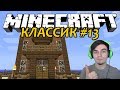 Обновленный Дом - Minecraft Классик #13