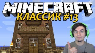 Обновленный Дом - Minecraft Классик #13 Обновленный Дом - Minecraft Классик #13