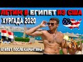 ХУРГАДА 2020 | ЕГИПЕТ 2020 ПОСЛЕ КАРАНТИНА | ЛЕТИМ В ЕГИПЕТ ИЗ США | ХУРГАДА БЕЗ ВИЗЫ