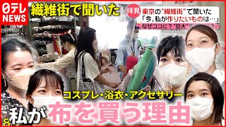 【あなたはナゼここに？】コスプレ・衣装・アクセサリー！私が生地を買う理由『news every.』16時特集