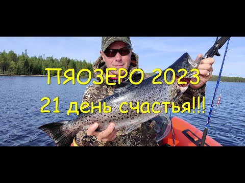 Пяозеро 2023 21 день счастья!!!