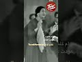 انت اللي شاغل البال وانت اللي قلبي روحي معاك عودت عيني ام كلثوم نغم وتناغم Shorts 