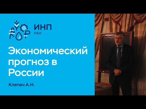 Клепач А.Н. // Экономический прогноз в современной России: как это работает?