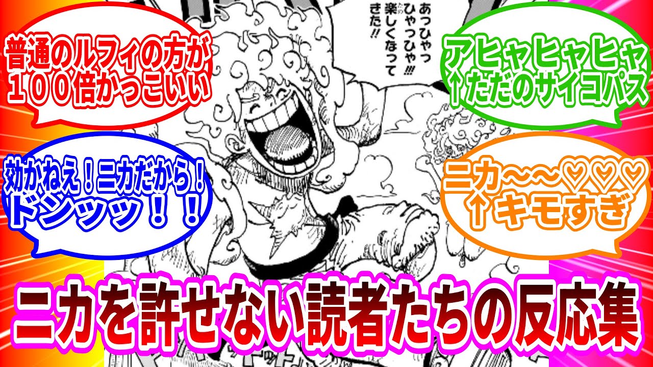 【ワンピースの癌】ニカを許せない読者たちの反応集