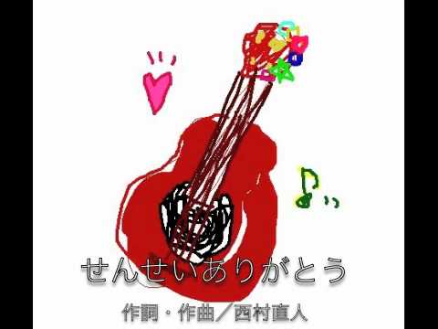 せんせいありがとう西村直人