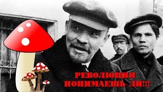 Как Ленин революцию делал!!!