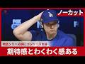 【ノーカット】ドジャース大谷会見 期待感とわくわく感ある 地区シリーズ前に