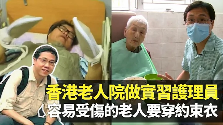 方東昇實習香港老人院護理員｜人手長期不足似打仗 趕時間迅速餵食長者「被廢武功」｜容易受傷的老人需穿約束衣 李德成體驗綁手瞓床｜長命百二歲 方東昇 - 天天要聞