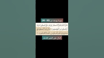 سورة يوسف من (85 - 86) |القارئ الشيخ : سعد الغامدي#سعدالغامدي #القران_نور_حياتي #القرآن_حياة #القرآن