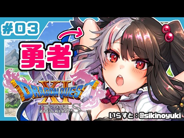 #03【ドラゴンクエストXI S】初めてのドラクエシリーズ！勇者キタ！【夜見れな／にじさんじ】のサムネイル