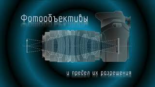 видео: Фотообъективы и предел их разрешения картинка: Фотообъективы и предел их разрешения