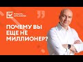 Почему вы еще не миллионер? Простая практика самодиагностики