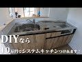 DIYでシステムキッチンつけます！