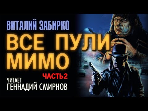 Аудиокнига. В. Забирко "Все пули мимо". Часть 02.Читает: Геннадий Смирнов