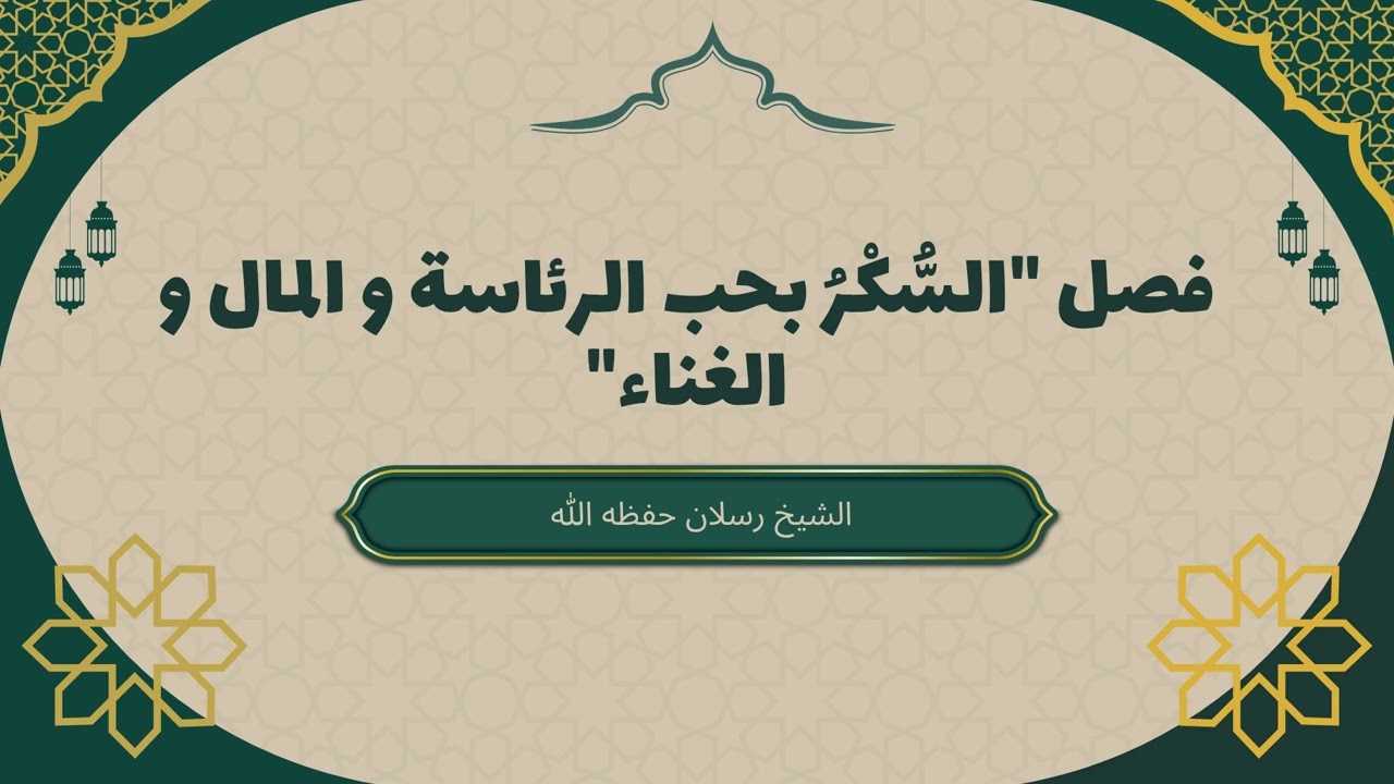 فصل "السُّكْرُ بحب الرئاسة و المال و الغناء" #الشيخ_رسلان #تزكية_النفوس
