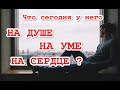 Что у него сегодня на душе, на уме, на сердце? Его чувства, его мысли. ТАРО. ГАДАНИЕ ОНЛАЙН.