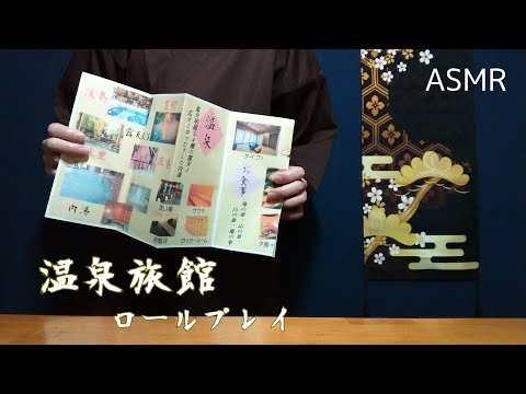 【ASMR】温泉旅館ロールプレイ  ようこそ峰物語へ/Japanese-style hotel role play