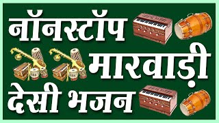 मारवाड़ी देसी भजन | Marwadi Nonstop desi bhajan |Nonstop desi bhajan | Rajasthani Desi Nonstop bhajan