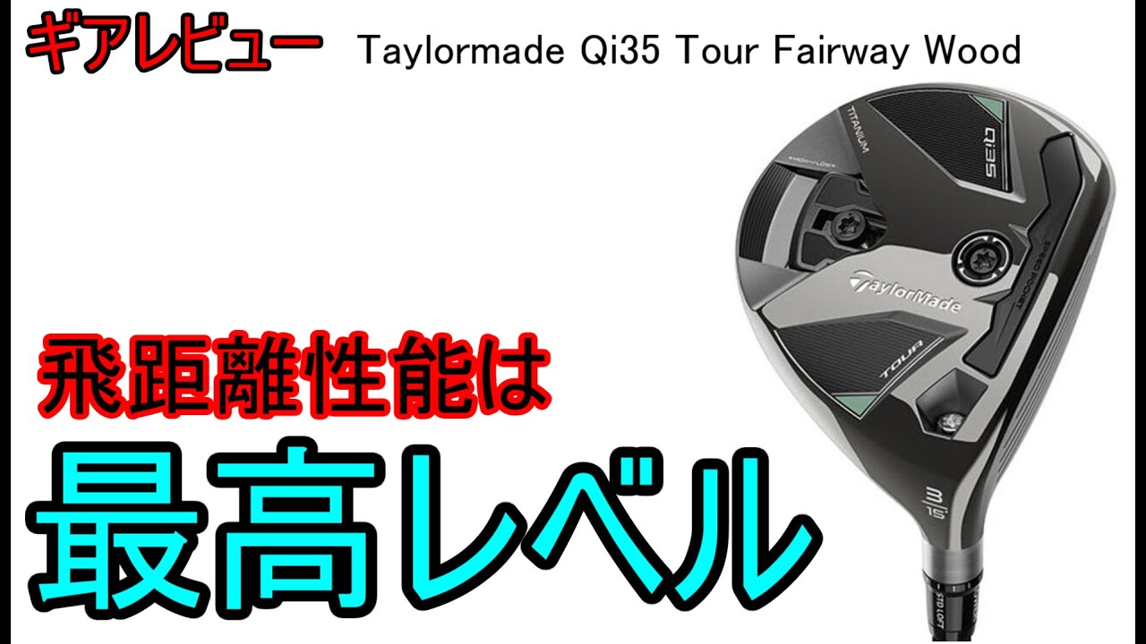 ギアレビュー】 Taylormade Qi35 Tour Fairwaywood ～最新テクノロジー