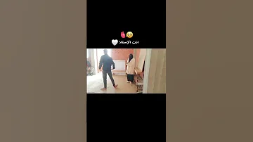 انت الاستاذ اللي بنتعلم منك 
