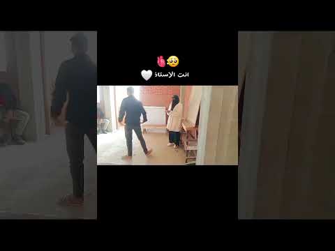انت الاستاذ اللي بنتعلم منك