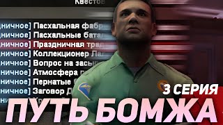 ПУТЬ БОМЖА на ARIZONA RP #3 ПРОШЕЛ ВСЕ ПАСХАЛЬНЫЕ КВЕСТЫ Mirage