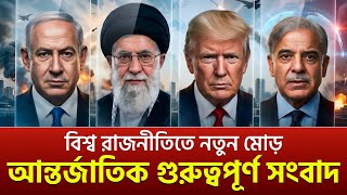 আজকের আন্তর্জাতিক সংবাদ | Middle East Crisis | Israel Iran | World News Update | BRIEFLY BANGLA