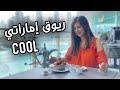 أول مرة اجرب (ريوق اماراتي) في المكان دا| أحلى مطاعم دبي مول | ريهام في دبي