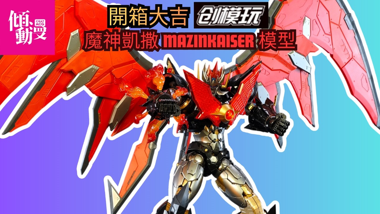 合金機械人巔峰】創模玩Mazinkaiser魔神凱撒開箱評測｜合金質素如何