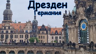 Поездка в Дрезден, Германия. Куда пойти в Дрездене? Дворец Цвингер.