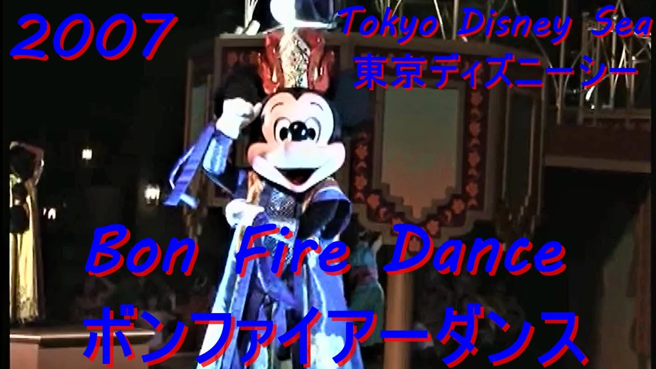 TDS】~ボンファイアーダンス2007~ Tokyo Disney Sea ~Bon Fire