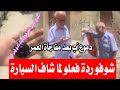 شاب جزائري يهدي والده سيارة انظروا ردة الفعل المؤثرة شاب جزائري يهدي والده سيارة انظروا ردة الفعل المؤثرة
