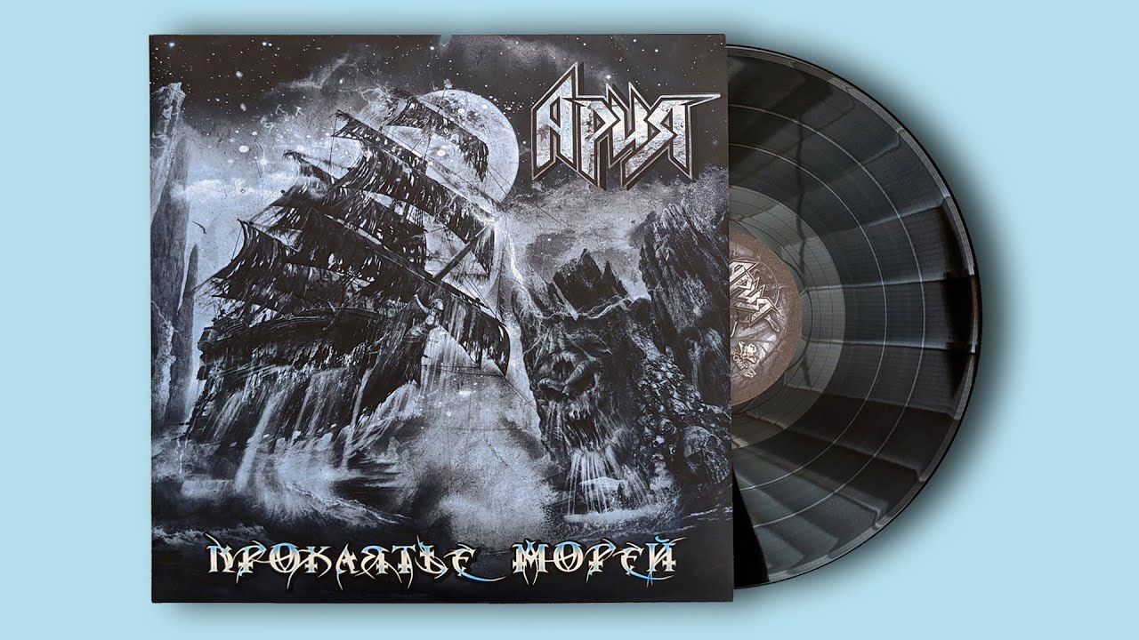 Проклятье морей ария Проклятье морей ария