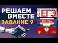 ФИЗИКА ЕГЭ 2021 | РЕШАЕМ ВМЕСТЕ | ЗАДАНИЕ 9