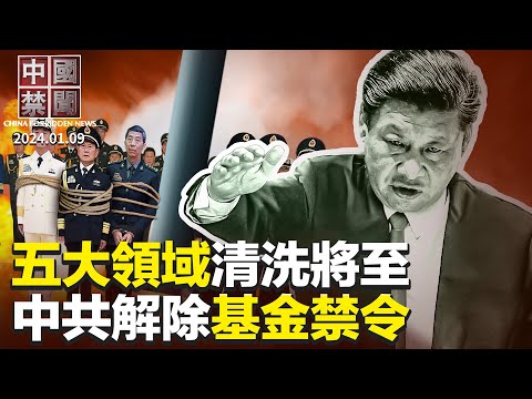 五大领域清洗将至，中国资本大鳄危险；台湾大选剩4天，中共射卫星飞越台湾南部；股市难救，中共解除基金禁令；美国禁腐败分子入境，中纪委为何跳脚反对；专访杜奕瑾：生成式AI如何影响台湾选举【#中国禁闻】