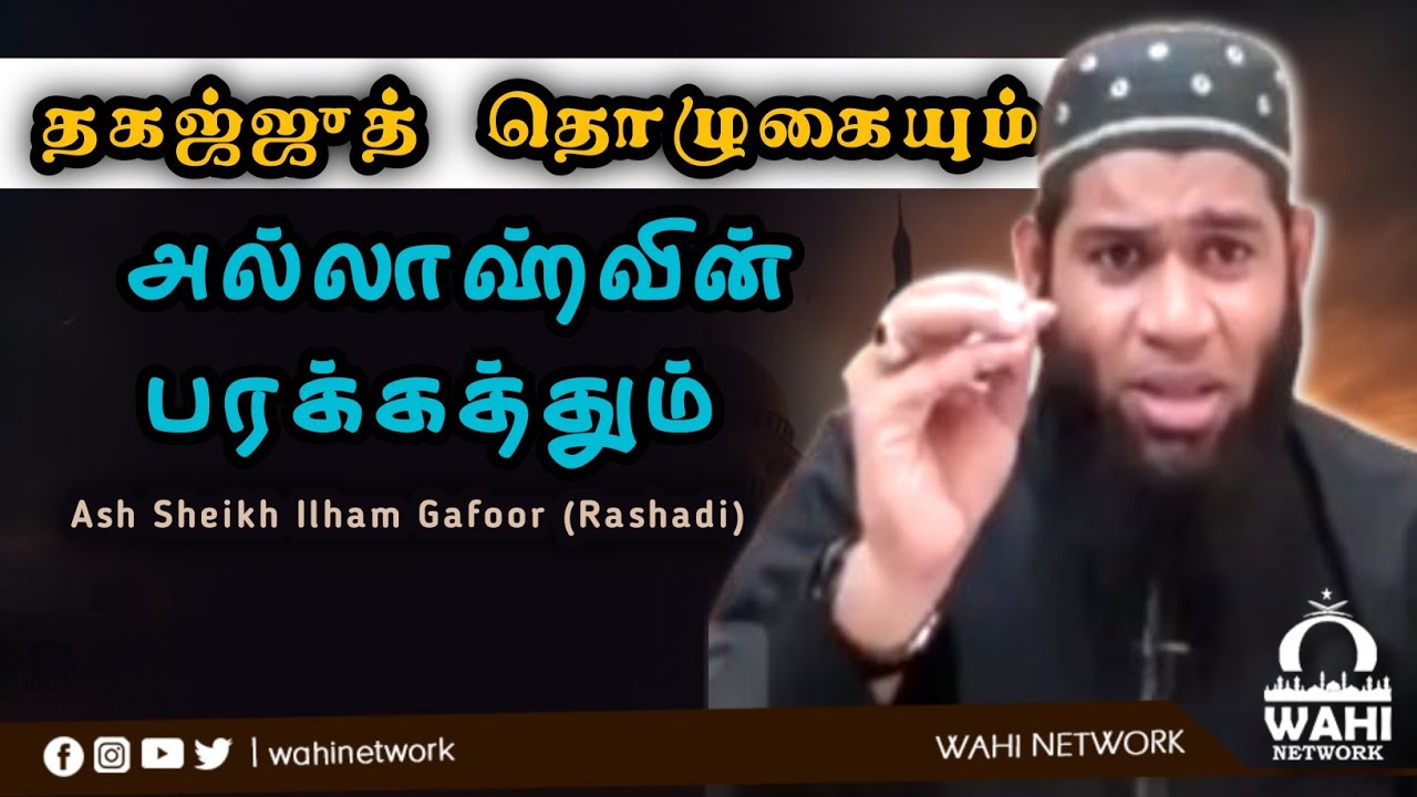 தகஜ்ஜூத் தொழுகையின் பரக்கத்துக்கள் || Ash Sheikh Ilham (Rashadi)