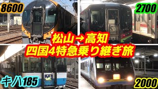 【新車から国鉄型まで】松山→高知 四国4特急乗り継ぎ旅【四国鉄道旅-4】