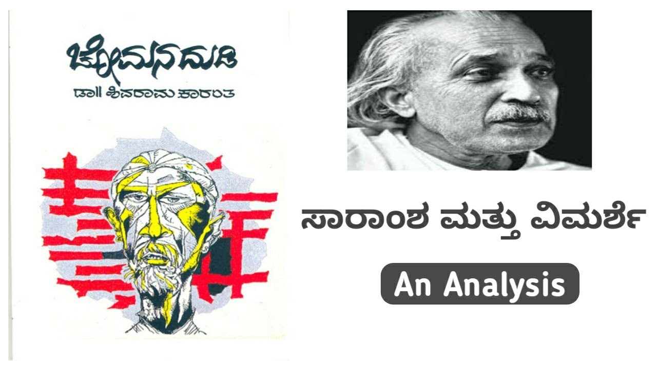 ಚೋಮನ ದುಡಿ - ಕೆ ಶಿವರಾಮ ಕಾರಂತರು | A Critical Analysis of Novel Chomana Dudi by Dr Shivarama Karant
