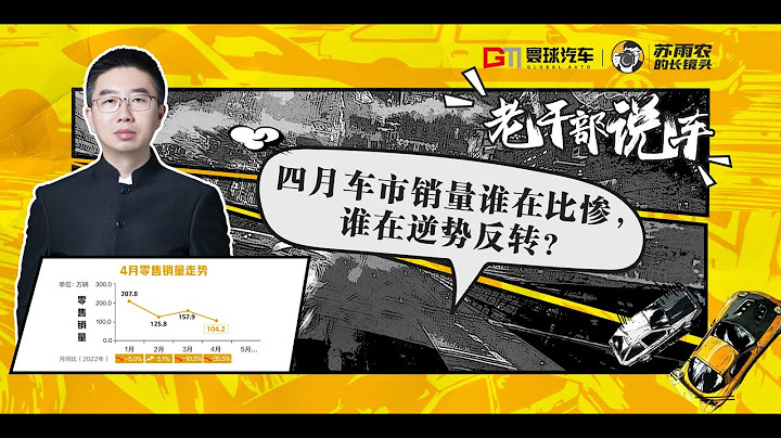 四月中國車市銷量：誰比誰慘，誰在反轉？ - 天天要聞