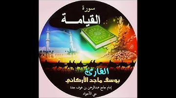 سورة القيامـة بصوت القارئ يوسف ماجد الأركاني