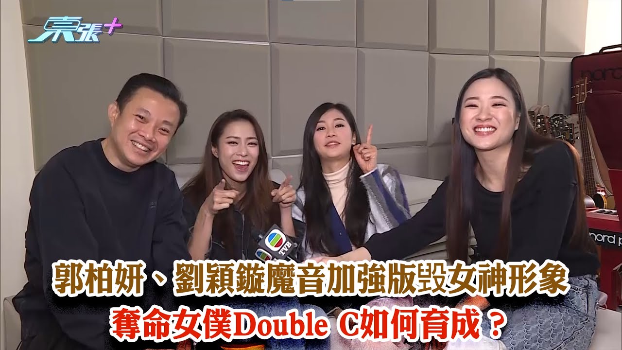 東張西望｜（獨家）郭柏妍、劉穎鏇魔音加強版毁女神形象 奪命女僕Double C如何育成？｜奪命提示｜郭柏妍｜劉穎鏇｜陳懿德